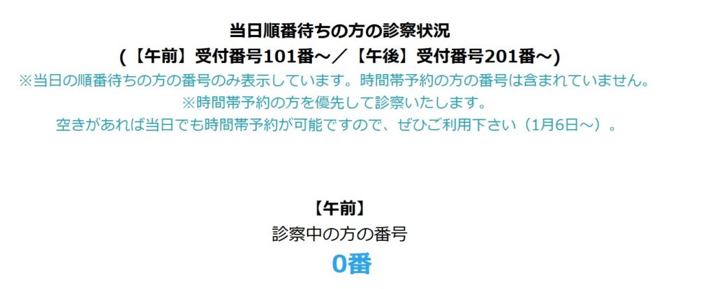 「現在何番まで診察が進んでいる…