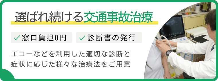 選ばれ続ける交通事故治療