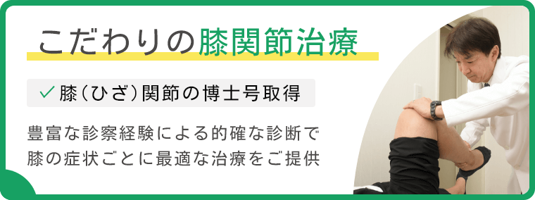 こだわりの膝関節治療