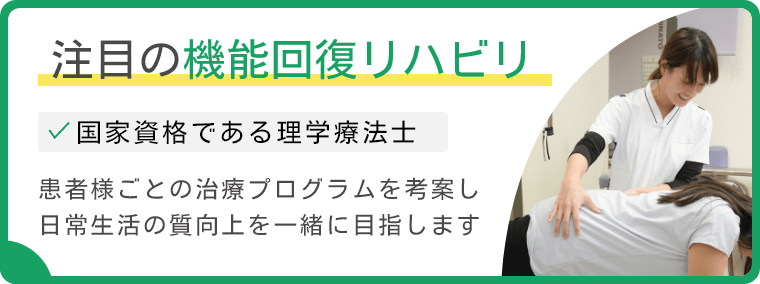 注目の機能回復リハビリ